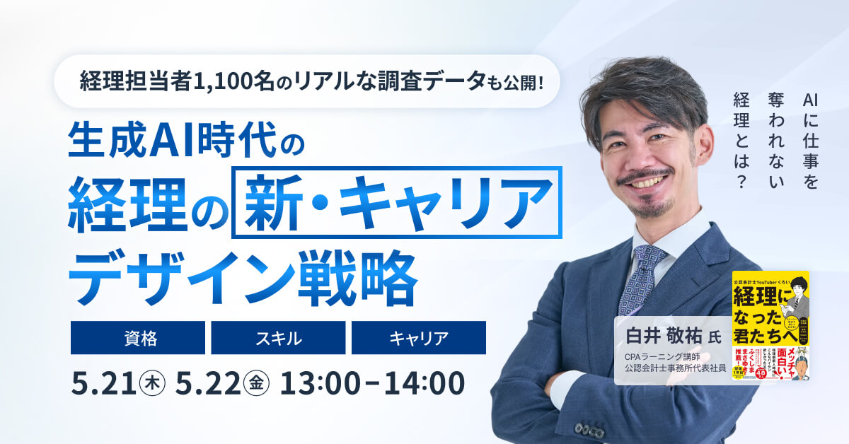 生成AI時代の経理の新・キャリアデザイン戦略
