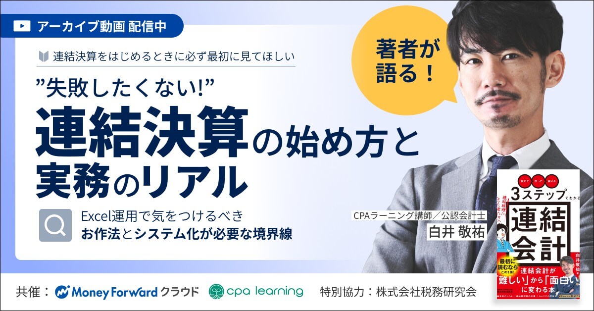 【いつでも視聴可能】 “失敗したくない！”連結決算の始め方と、実務のリアル
