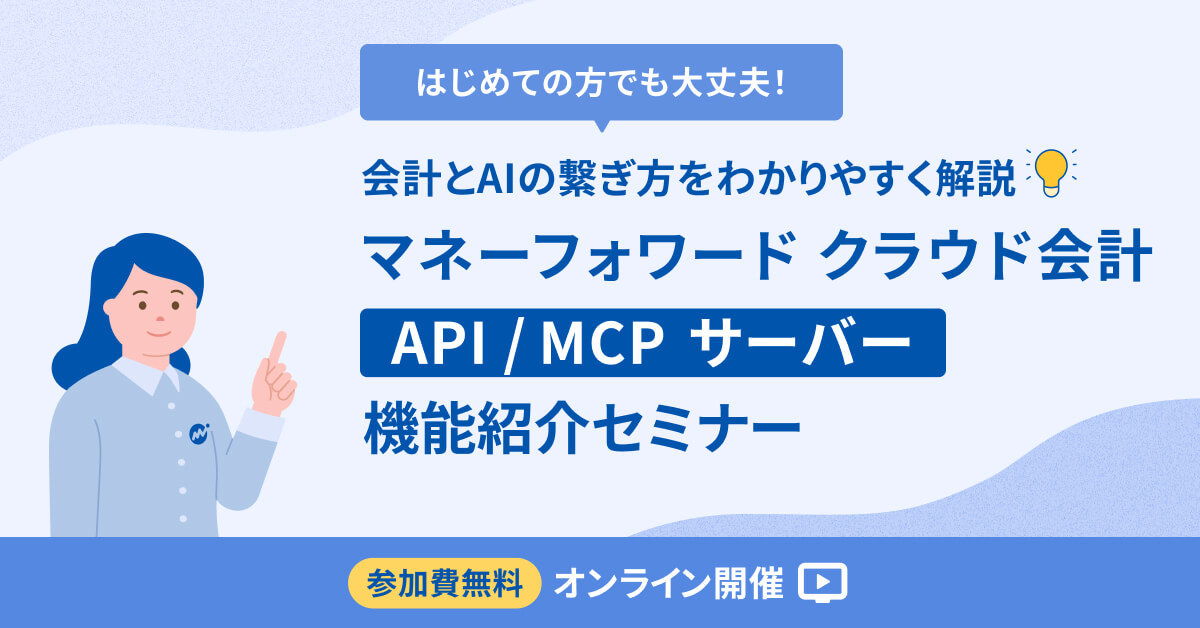 マネーフォワード クラウド会計 API / MCPサーバー 機能紹介セミナー