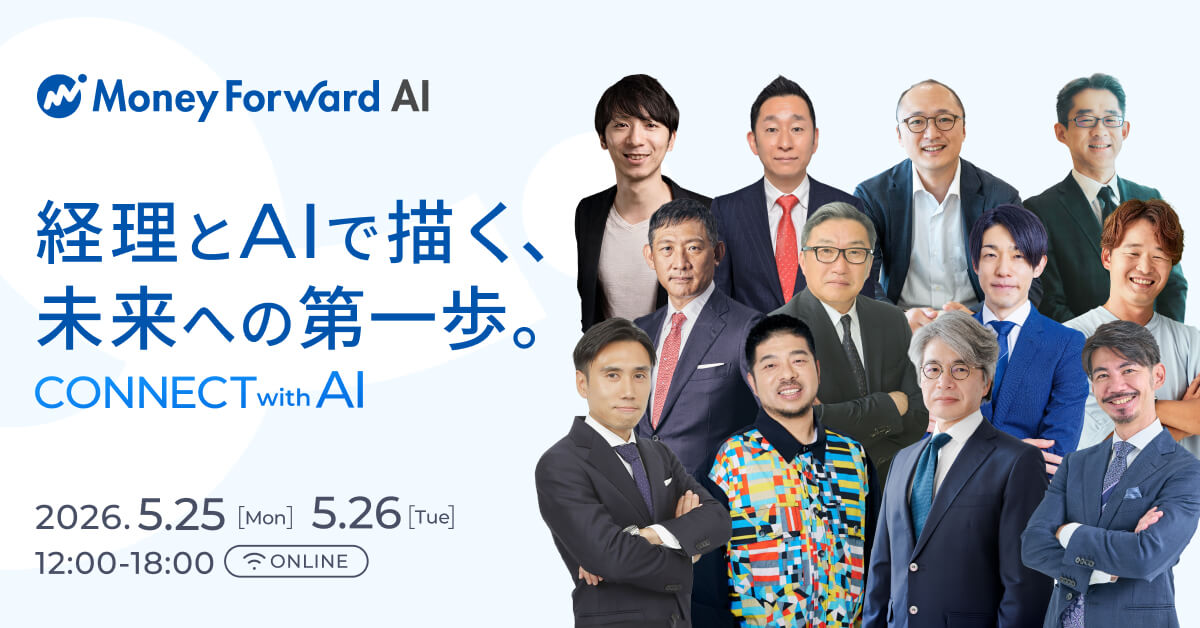 【来週開催】経理とAIで描く、未来への第一歩 ~Connect With AI~
