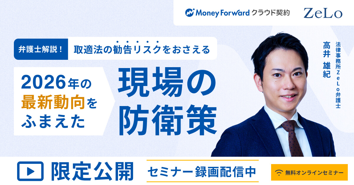 【オンデマンド配信】弁護士解説！取適法の勧告リスクをおさえる 2026年の最新動向をふまえた「現場の防衛策」