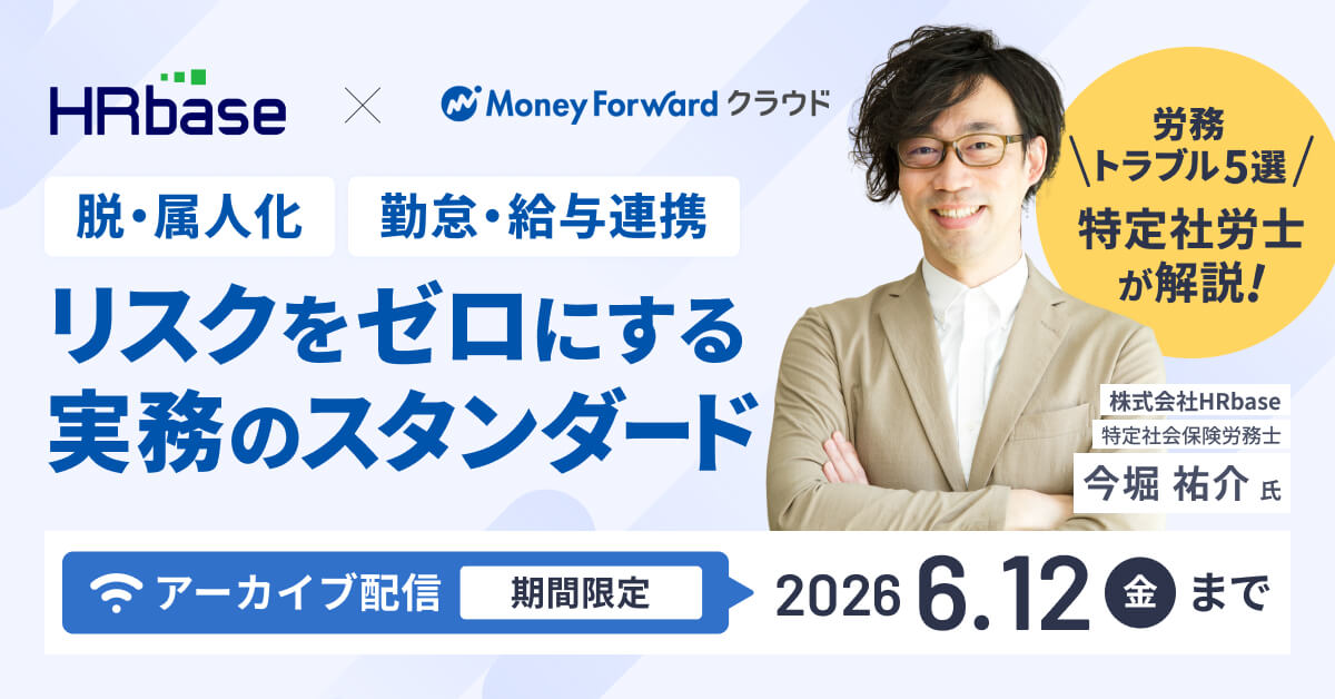 【見逃し配信】特定社労士が解説する「労務トラブル5選」 ～属人化を脱し、勤怠・給与連携でリスクをゼロにする実務のスタンダード～