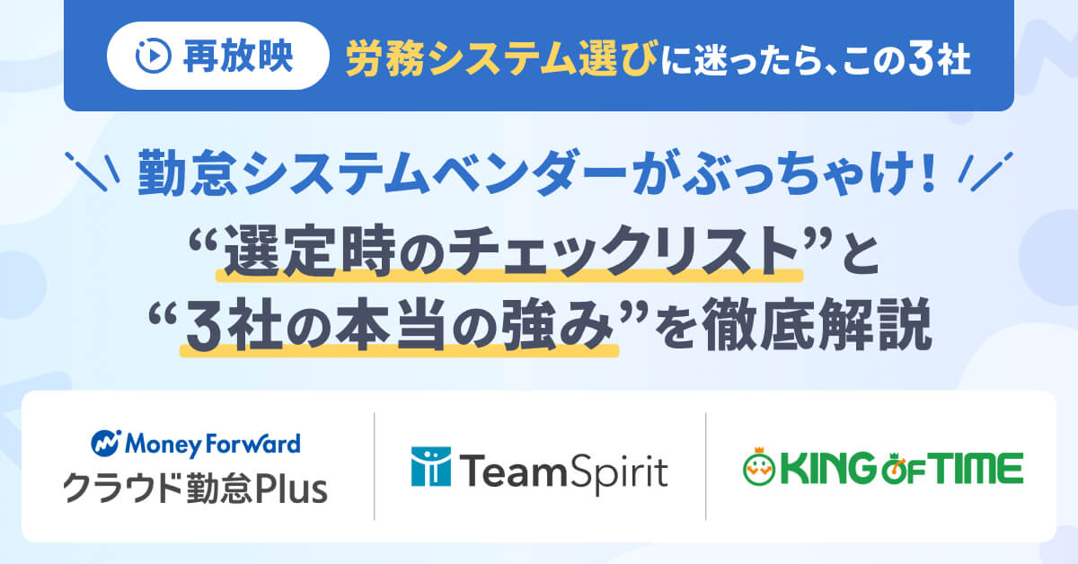【労務システム検討会｜勤怠管理編】“選定時のチェックリスト” と “3社の本当の強み”を大公開！