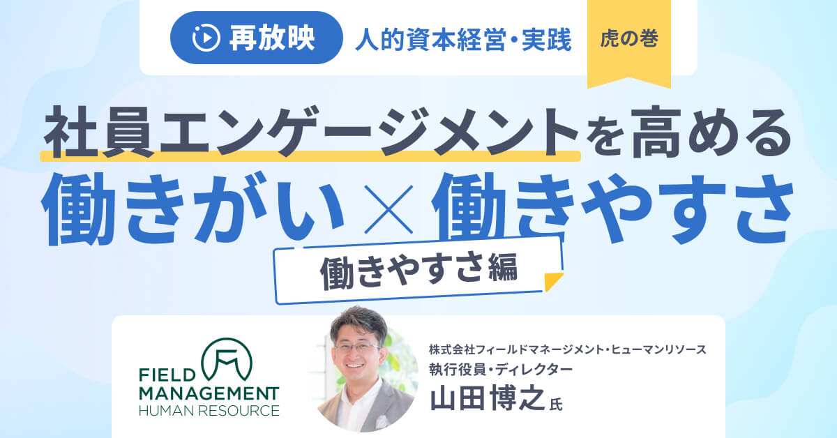 【人的資本経営の核心】社員エンゲージメントを高める働きがい×働きやすさ～働きやすさ編～
