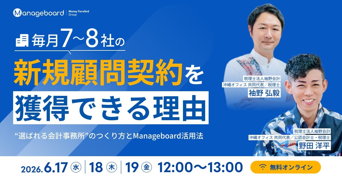 毎月7〜8社の新規顧問契約を獲得できる理由 “選ばれる会計事務所”のつくり方とManageboard活用