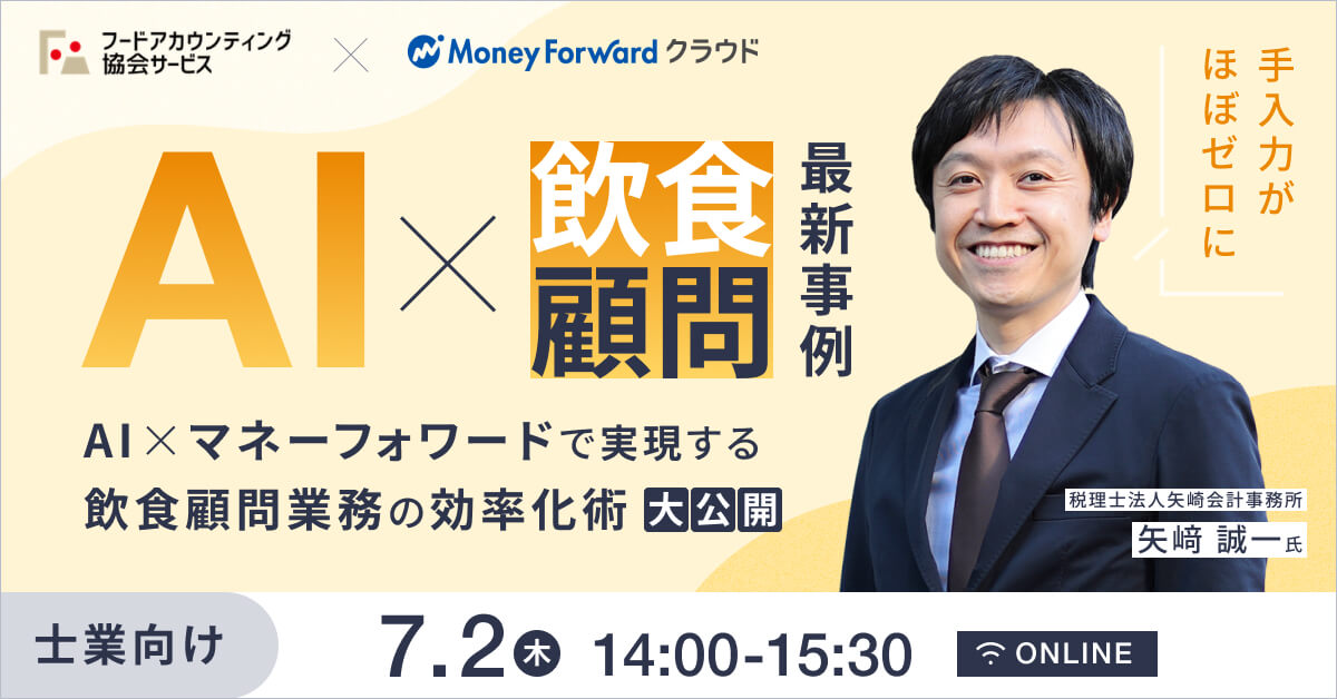 ＜AI×飲食顧問の最新事例＞手入力がほぼゼロに。AI×マネーフォワードで実現する飲食顧問業務の効率化と月次支援術 大公開