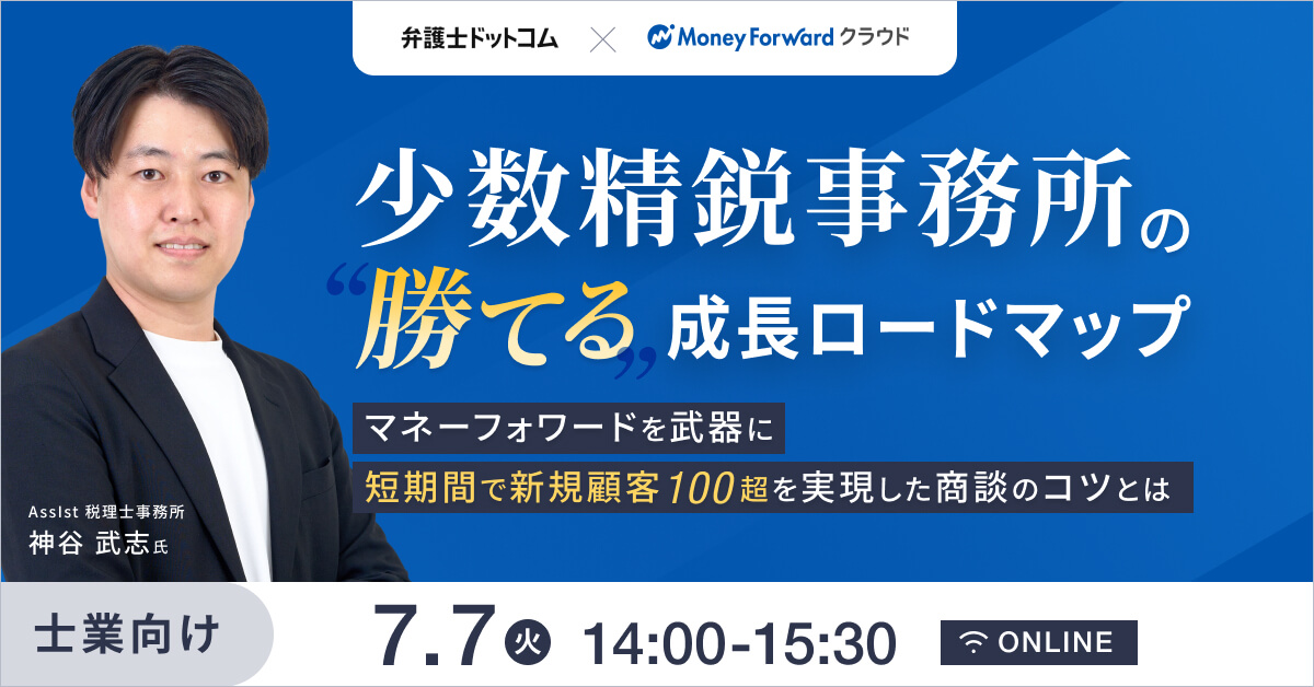 少数精鋭事務所の『勝てる』成長ロードマップ。マネーフォワードを武器に短期間で新規顧客100超を実現した商談のコツとは