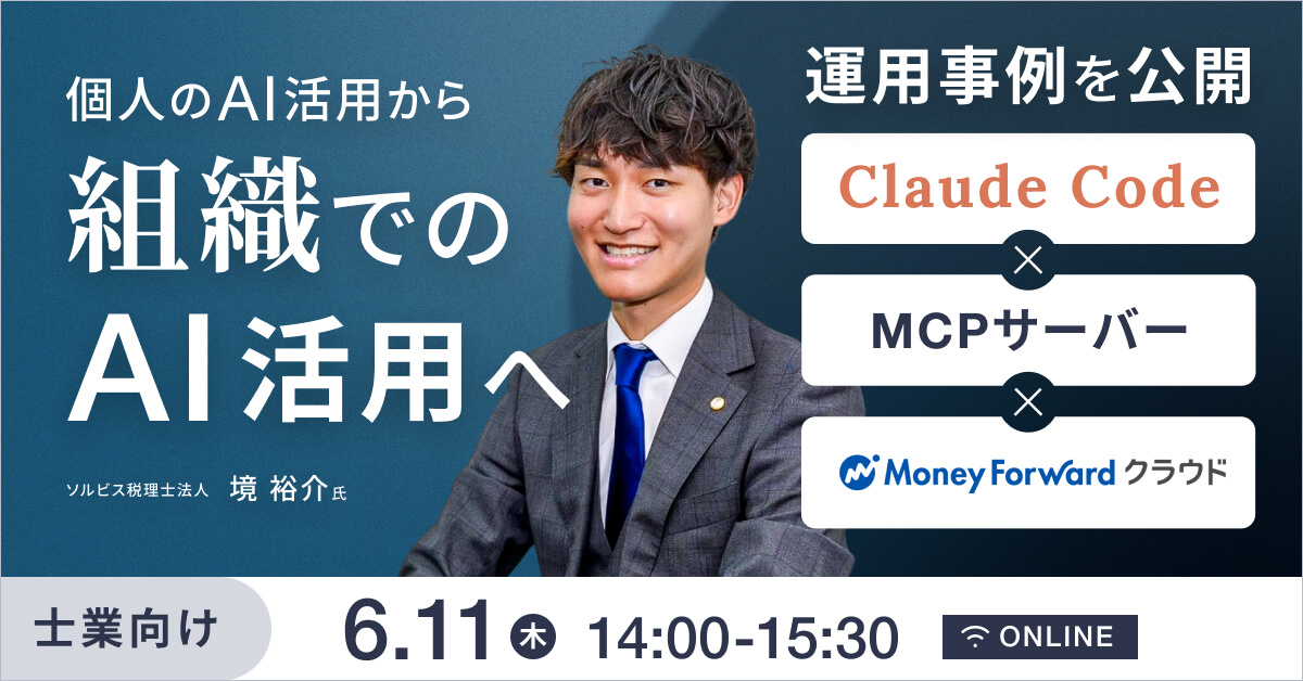 個人のAI活用から組織でのAI活用へ ―「Claude Code × MCPサーバー × マネーフォワード」の運用事例を公開