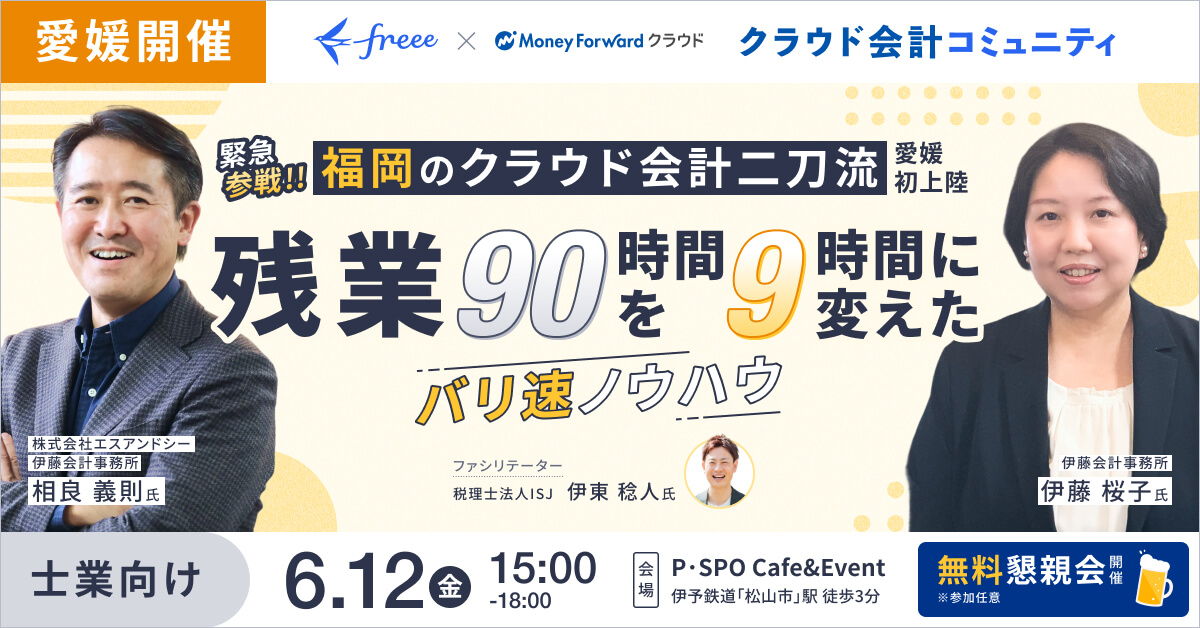【緊急参戦】福岡のクラウド会計二刀流が愛媛初上陸！残業90時間を9時間に変えた『バリ速』ノウハウ