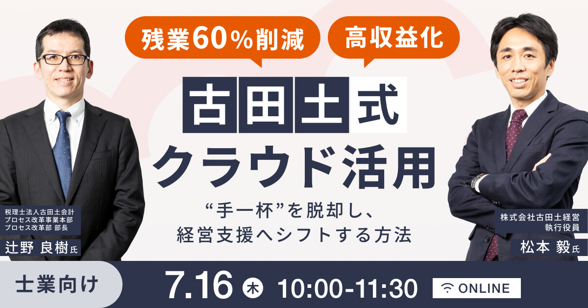 残業60％削減＆高収益化を実現する古田土式クラウド活用！「手一杯」を脱却し、経営支援へシフトする方法