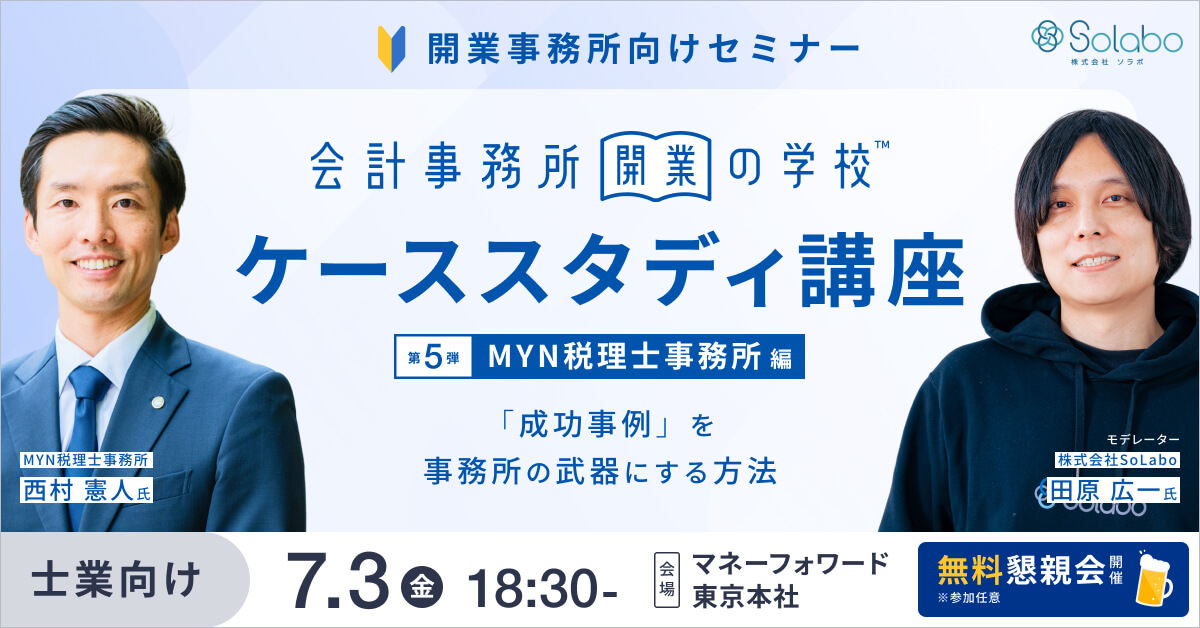 会計事務所開業の学校 ＜ケーススタディ講座＞ Vol.5〜「成功事例」を事務所の武器にする方法〜