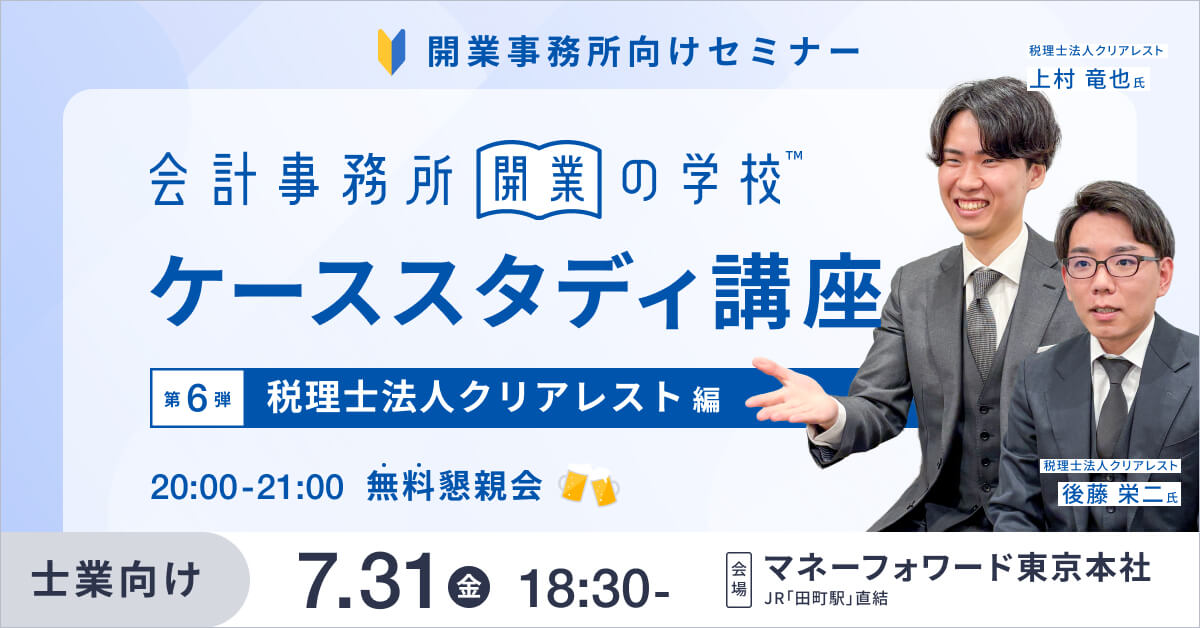 事務所開業の学校 <ケーススタディ講座> Vol.6