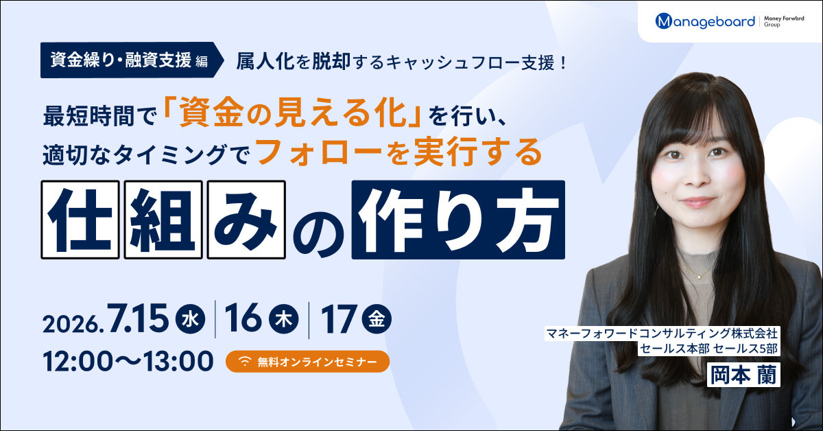 属人化を脱却するキャッシュフロー支援! 【資金繰り・融資支援編】最短時間で「資金の見える化」を行い、適切なタイミングでフォローを実行する仕組みの作り方