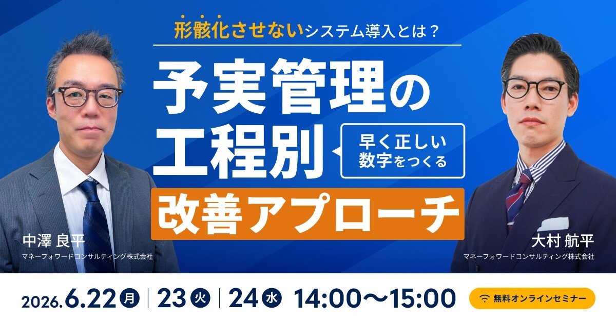 形骸化させないシステム導入とは？“早く正しい数字”をつくる予実管理の工程別改善アプローチ