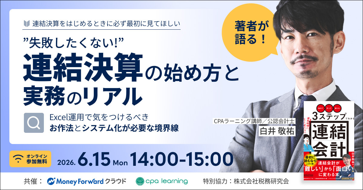“失敗したくない！”連結決算の始め方と、実務のリアル