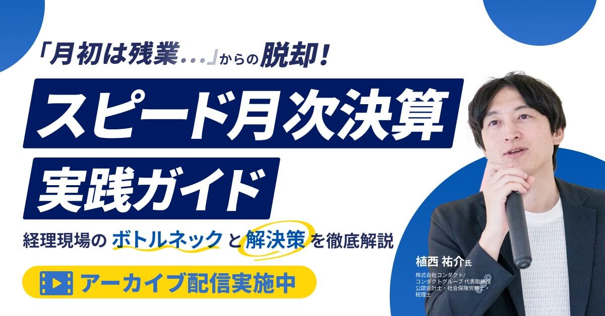 【アーカイブ配信】スピード月次決算実践ガイド -経理現場のボトルネックと解決策を徹底解説