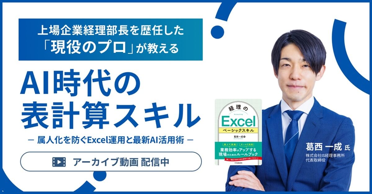 【アーカイブ配信】AI時代の表計算スキル ～属人化を防ぐExcel運用と最新AI活用術～