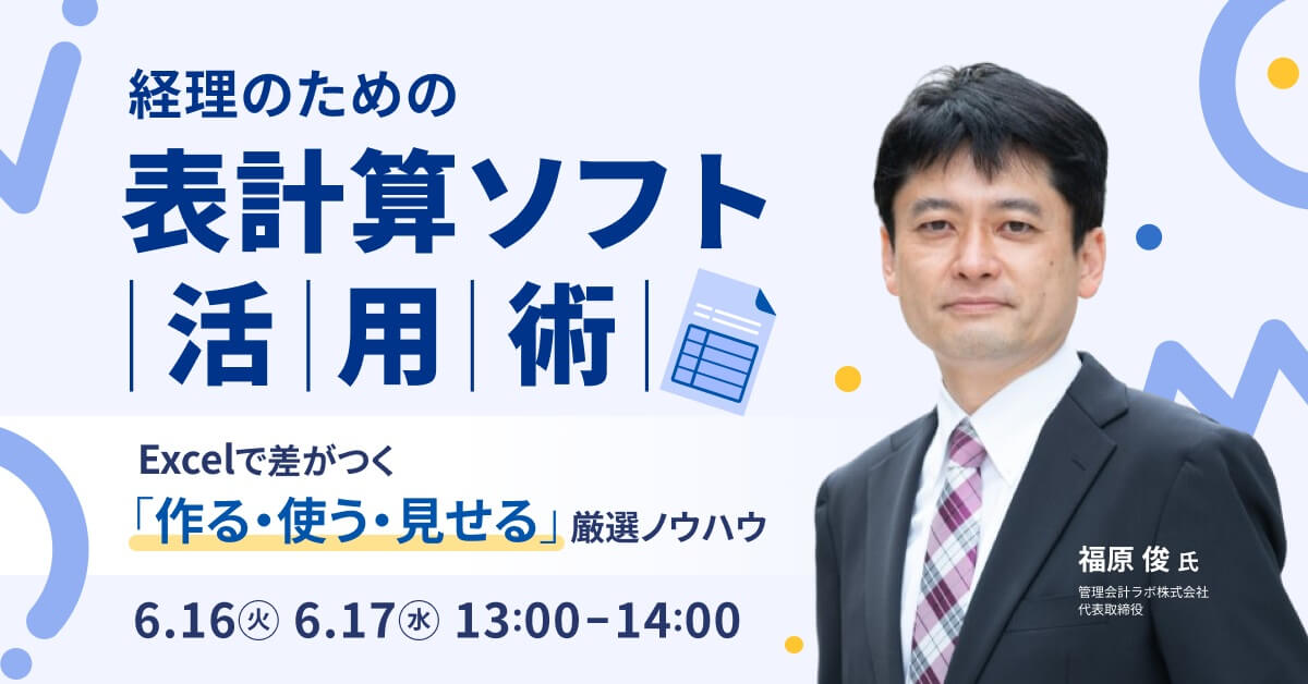 経理のための表計算ソフト活用術 〜Excelで差がつく「作る・使う・見せる」厳選ノウハウ〜