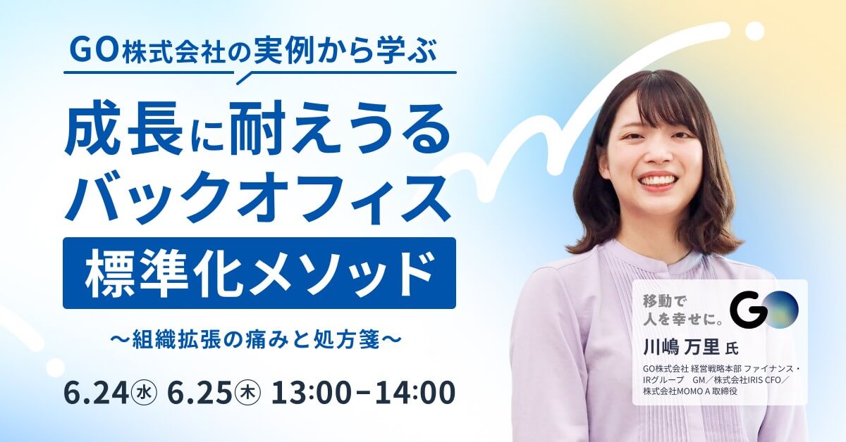 GO株式会社の実例から学ぶ、<br>成長に耐えうるバックオフィス“標準化メソッド”