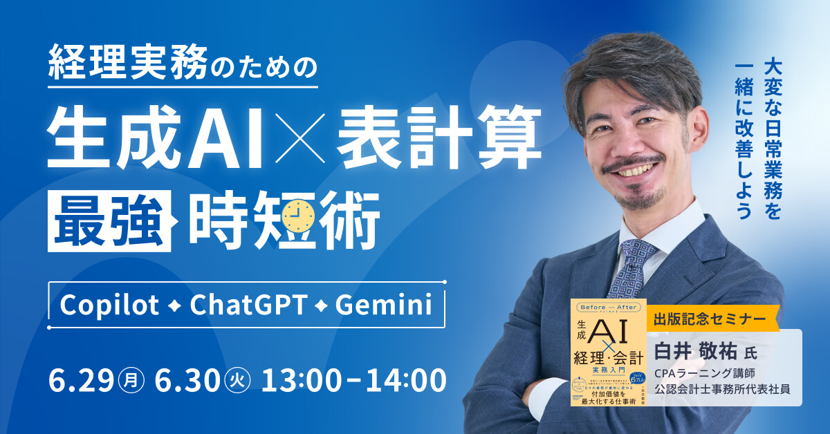 今日から「手間のかかる日常業務」を減らす！経理実務のための『生成AI×表計算』最強時短術