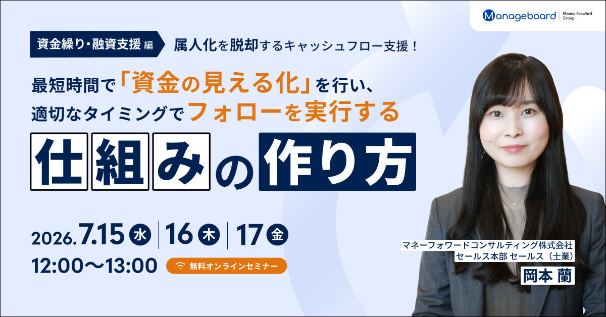 属人化を脱却するキャッシュフロー支援！ 【資金繰り・融資支援編】最短時間で「資金の見える化」を行い、適切なタイミングでフォローを実行する仕組みの作り方