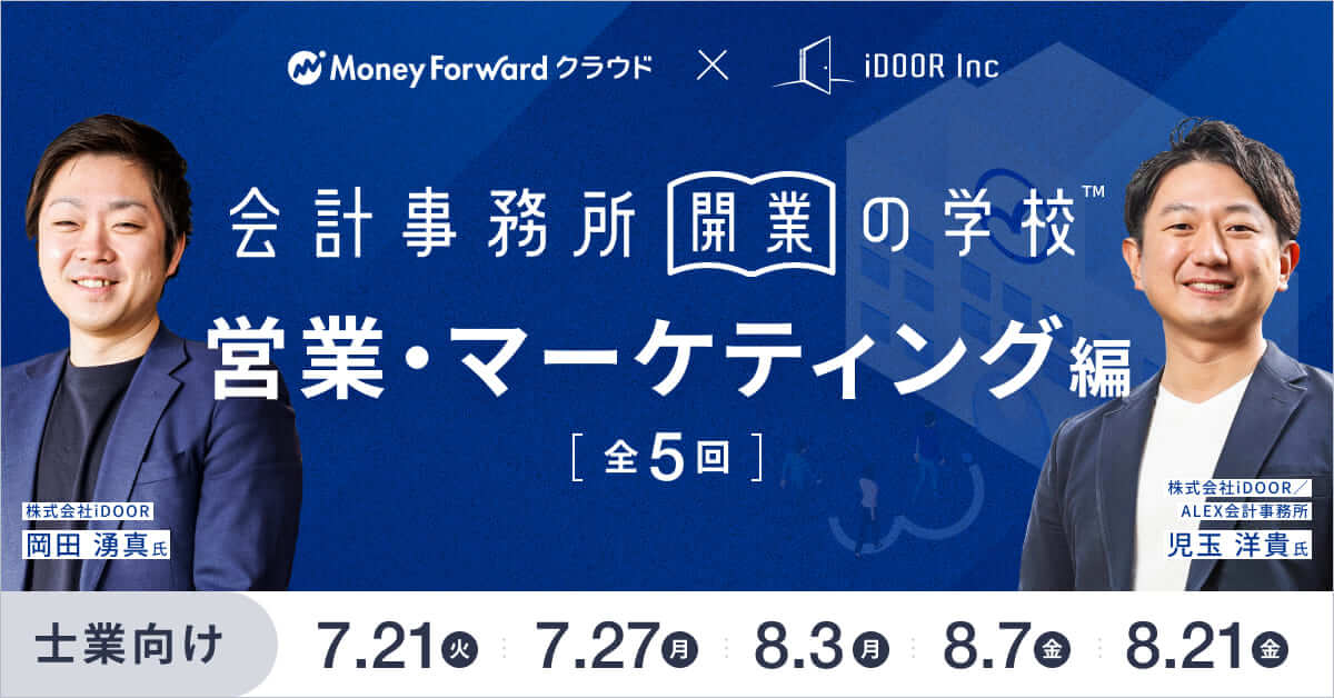 事務所開業の学校　営業・マーケティング編〈全5回〉