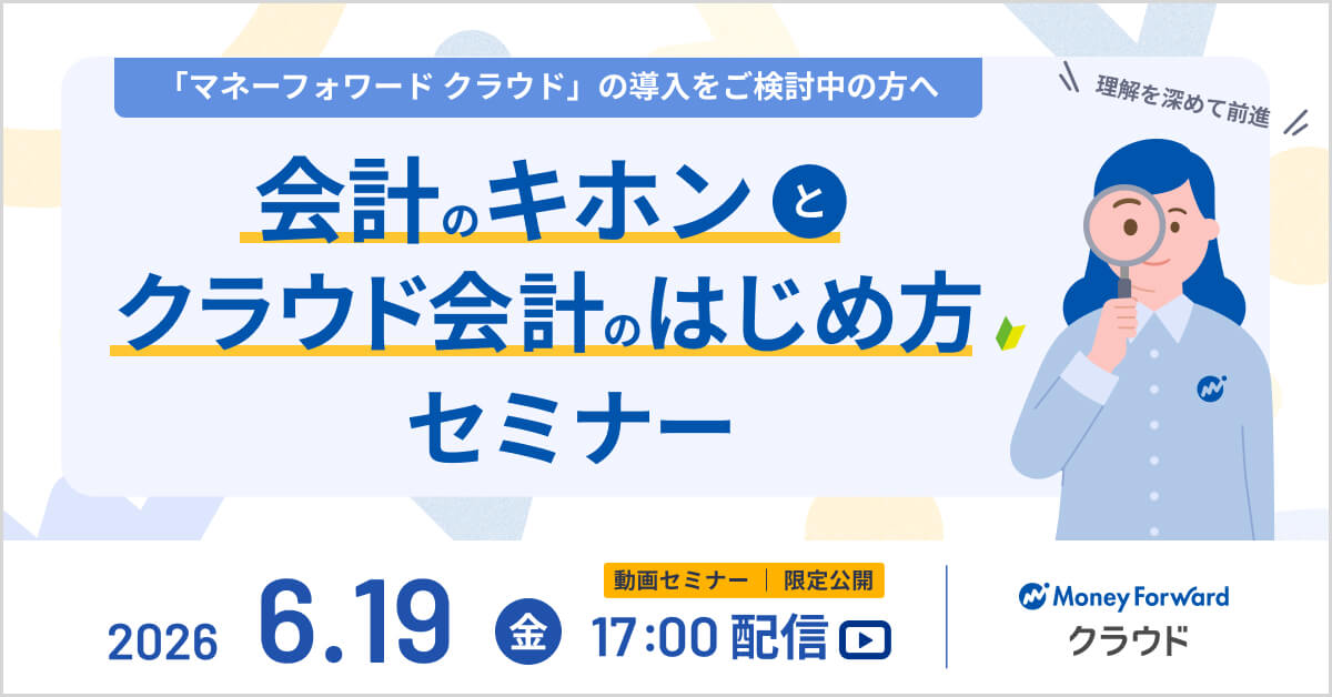 「マネーフォワード クラウド」の導入をご検討中の方へ|会計のキホンとクラウド会計のはじめ方(動画セミナー)