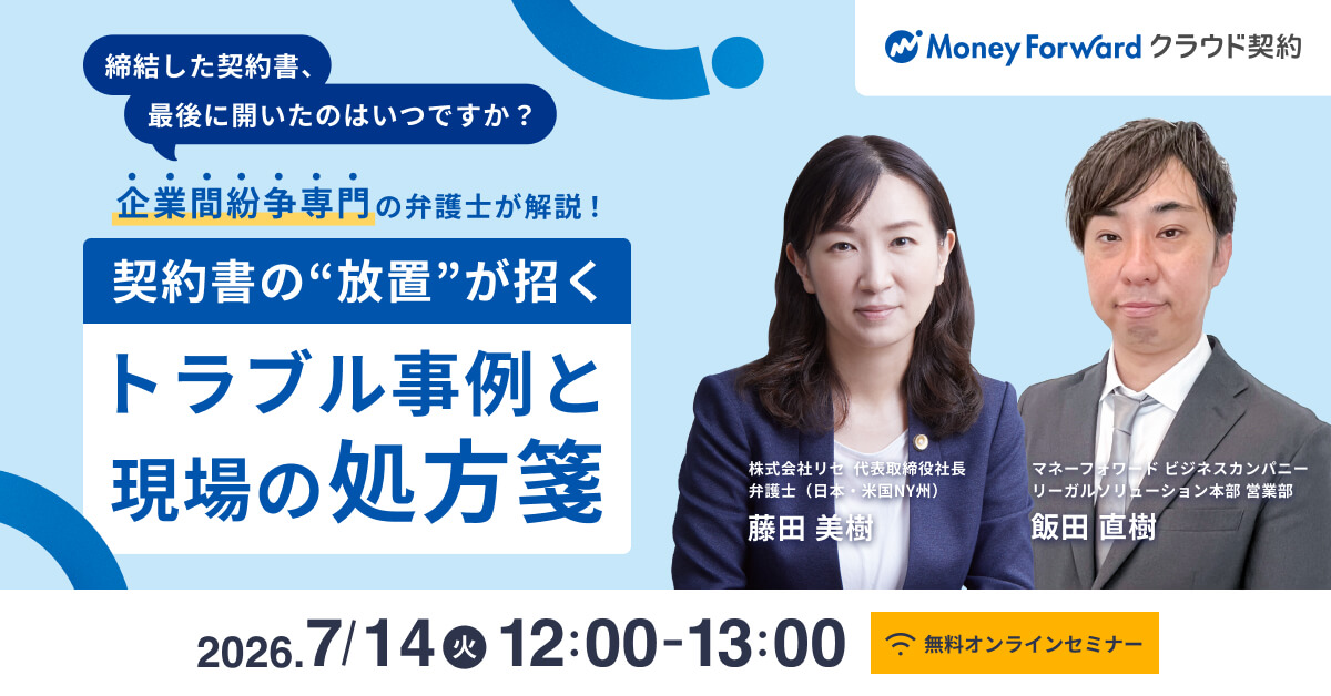 企業間紛争専門の弁護士が解説！ <br >契約書の“放置” が招くトラブル事例と現場の処方箋
