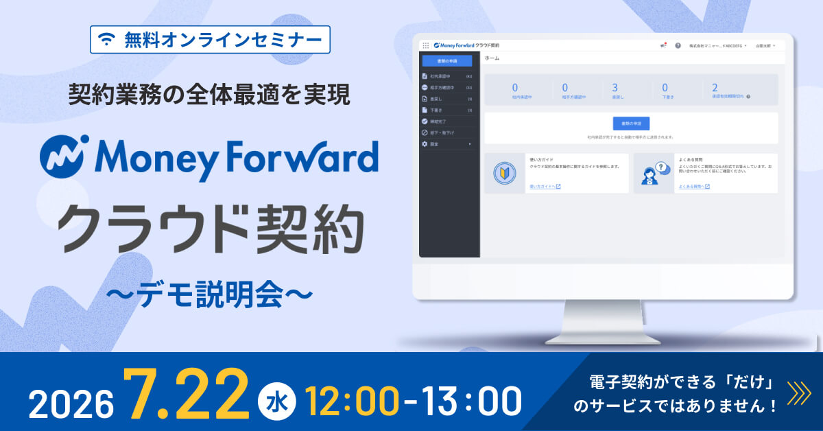 契約業務の全体最適を実現！「マネーフォワード クラウド契約」デモ説明会