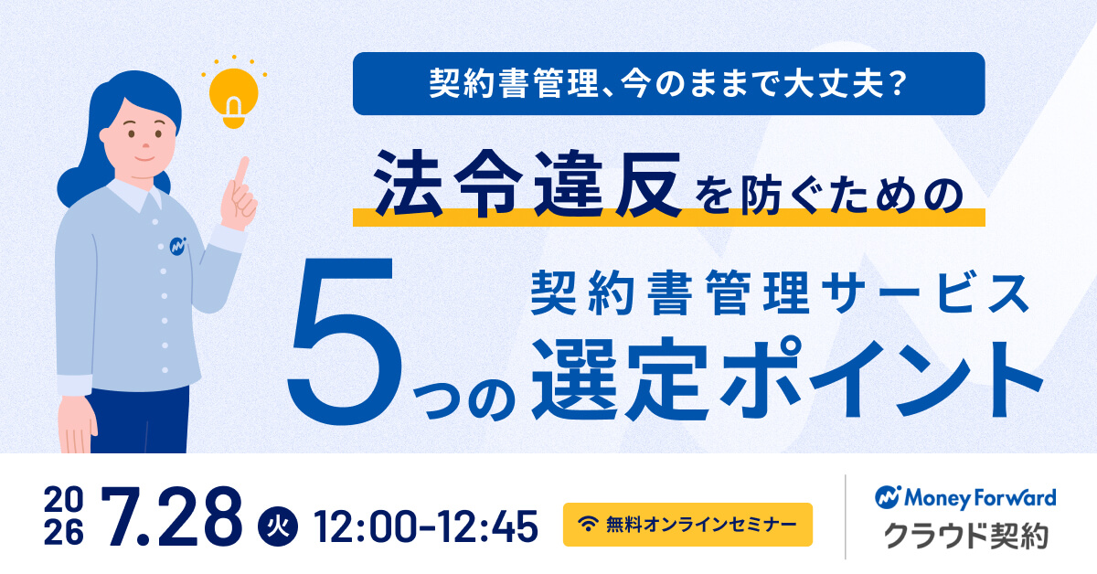 契約書管理、今のままで大丈夫？<br /> 法令違反を防ぐための契約書管理サービス 5つの選定ポイント