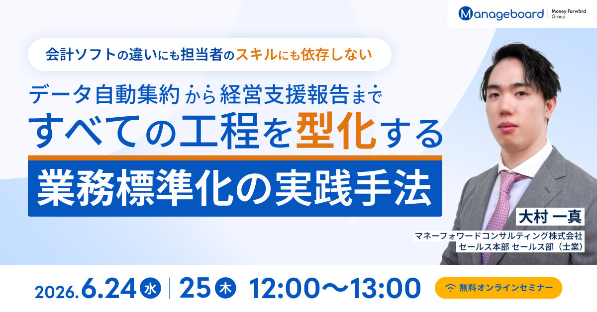 会計ソフトの違いにも担当者のスキルにも依存しない! データの自動集約から経営支援の報告まで すべての工程を型化する「業務標準化」の実践手法