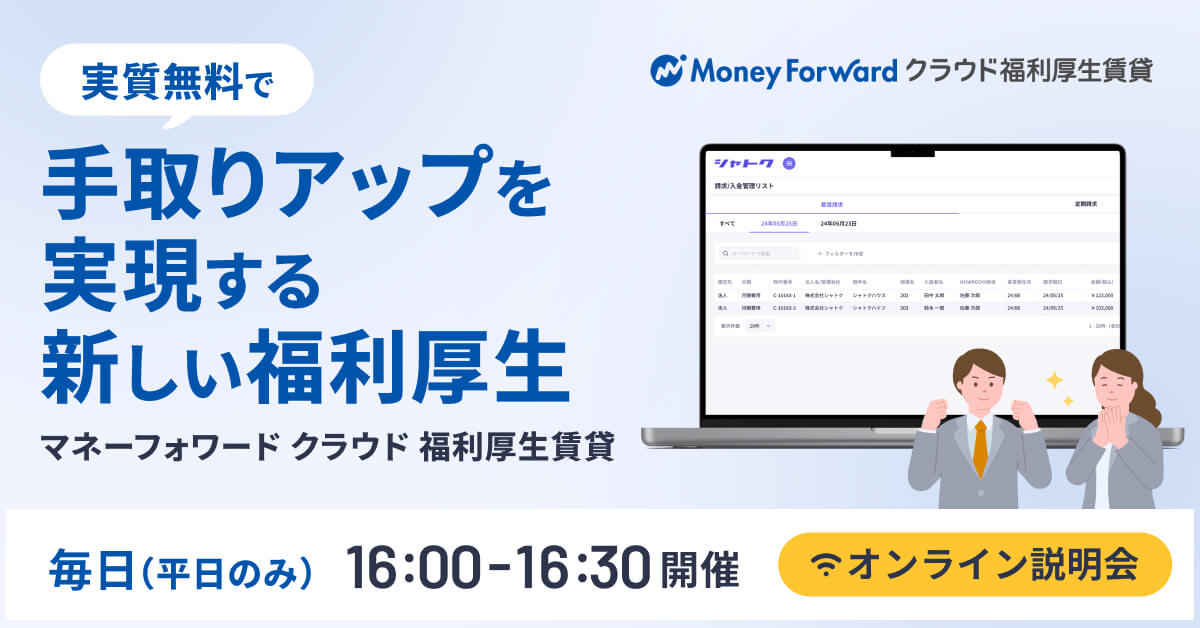 マネーフォワード クラウド福利厚生賃貸 オンライン説明会