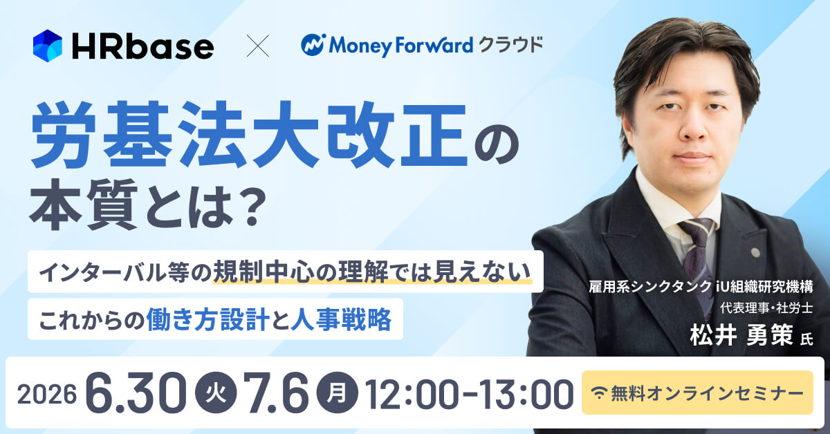 労基法大改正の本質とは？ インターバル等の規制中心の理解では見えない、これからの働き方設計と人事戦略