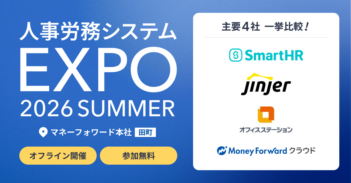 ～主要4社・一挙比較～人事労務システムEXPO2026夏