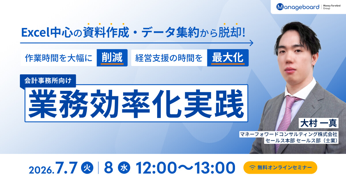 Excel中心の資料作成・データ集約から脱却！ 作業時間を大幅に削減し、経営支援の時間を最大化する 会計事務所向け「業務効率化」実践セミナー