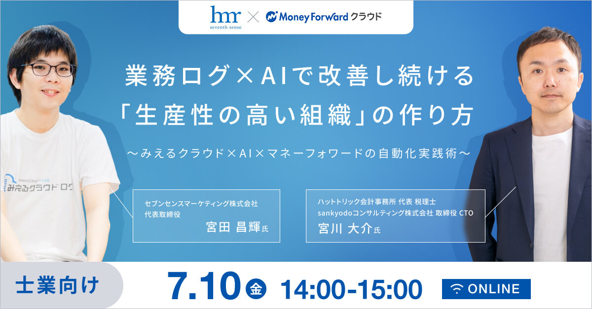 日報に頼らない！業務ログ×AIで改善し続ける「生産性の高い組織」の作り方  ～みえるクラウド×AI×マネーフォワードの自動化実践術～