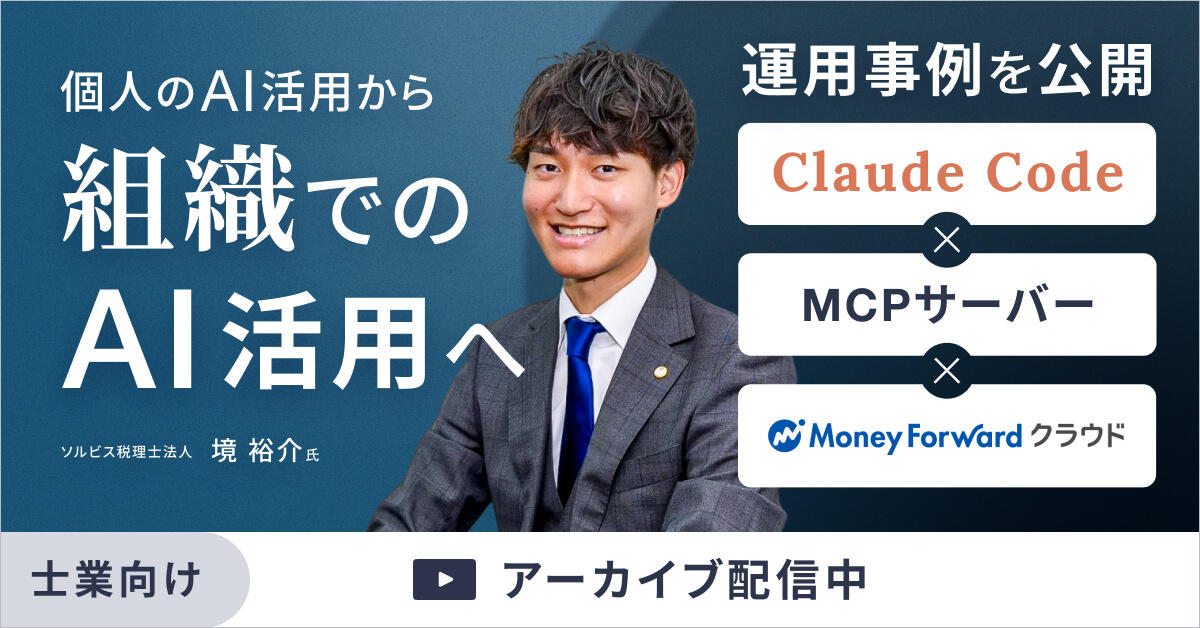 【6/22まで限定公開｜申込数1,900名超】個人のAI活用から組織でのAI活用へ ―「Claude Code × MCPサーバー × マネーフォワード」の運用事例を公開