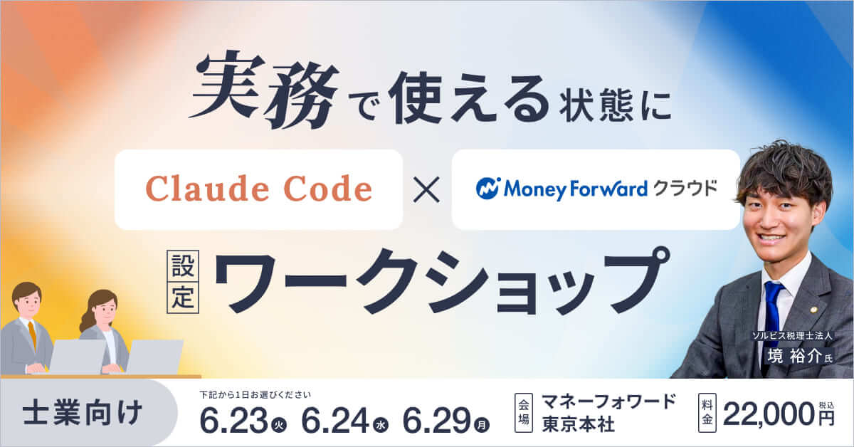 実務で使える状態に｜Claude Code × マネーフォワード 設定ワークショップ