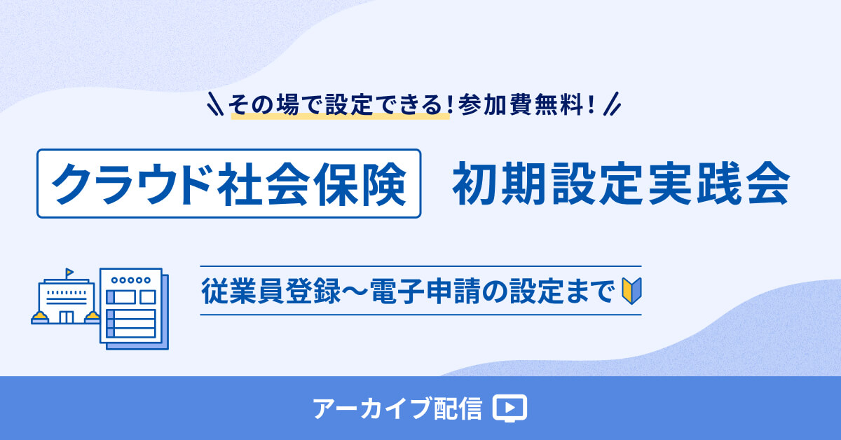 【アーカイブ配信】マネーフォワードクラウド社会保険 初期設定 実践会
