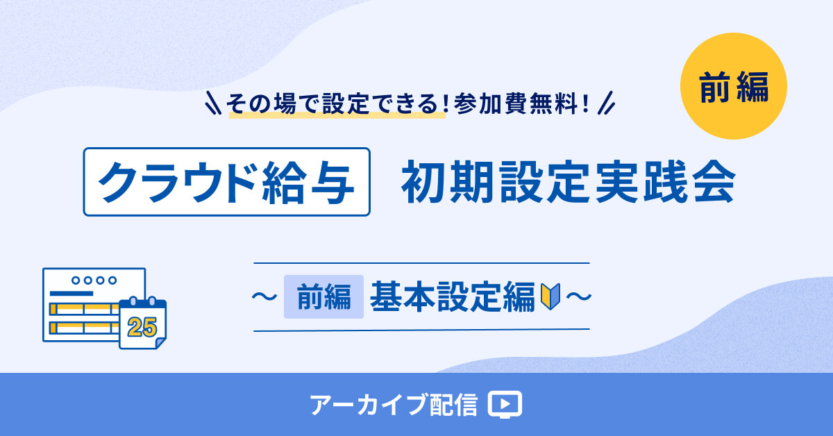 【アーカイブ配信】マネーフォワードクラウド給与 初期設定 実践会 ～ 【前編】基本設定編 ～