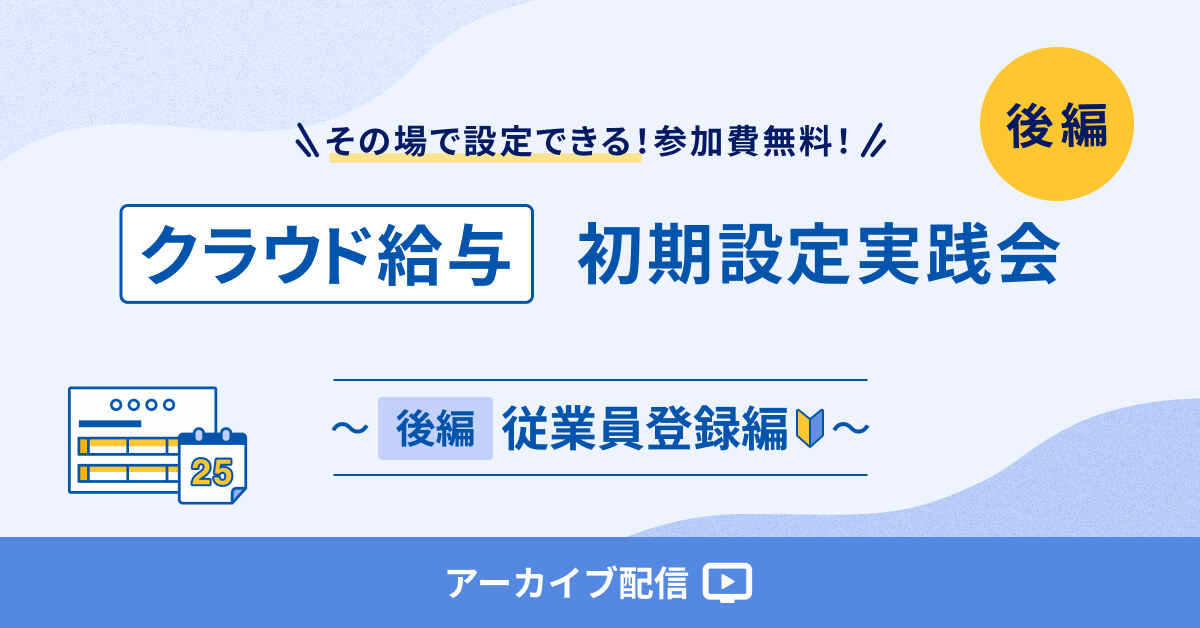 【アーカイブ配信】マネーフォワードクラウド給与 初期設定 実践会 ～ 【後編】従業員登録編 ～