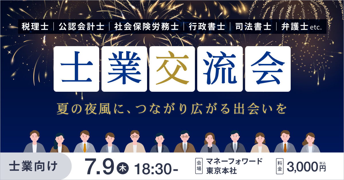 マネーフォワード 士業交流会 〜夏の夜風に、つながり広がる出会いを〜