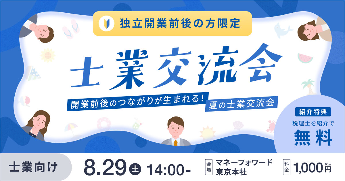 開業前後のつながりが生まれる！夏の士業交流会
