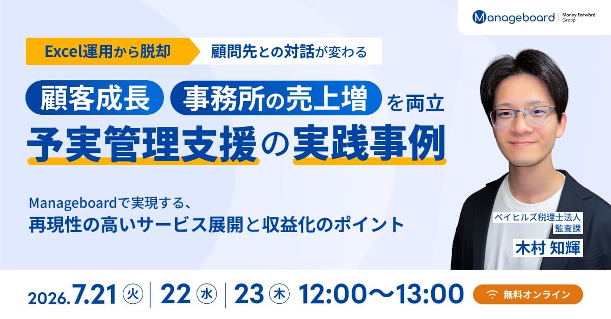 顧問先との対話が変わる！Excel運用から脱却し、顧客成長と事務所の売上増を両立した予実管理支援の実践事例