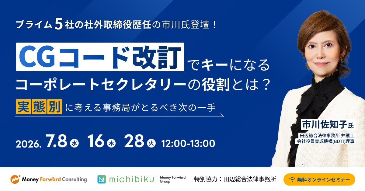 コーポレートガバナンス・コード改訂でキーになるコーポレートセクレタリーの役割とは？