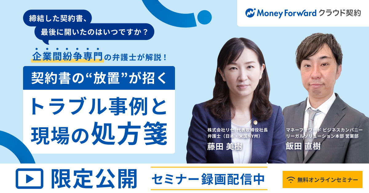 【オンデマンド配信】企業間紛争専門の弁護士が解説！契約書の“放置” が招くトラブル事例と現場の処方箋