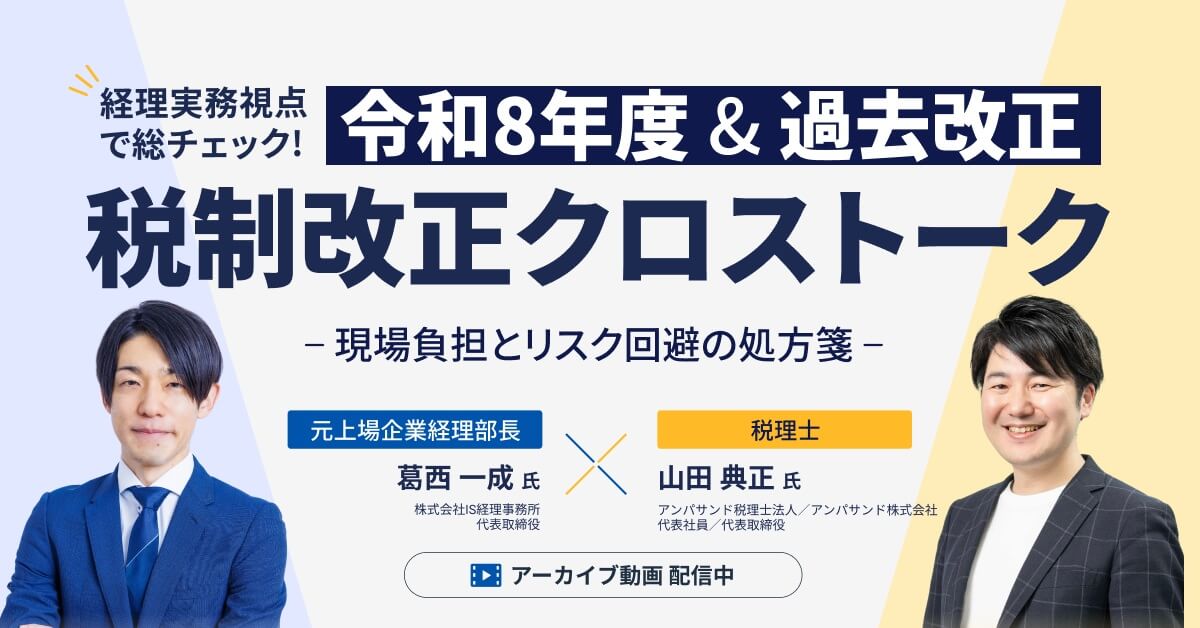 【アーカイブ配信】税制改正クロストーク＜令和8年度＆過去改正＞-現場負担とリスク回避の処方箋-