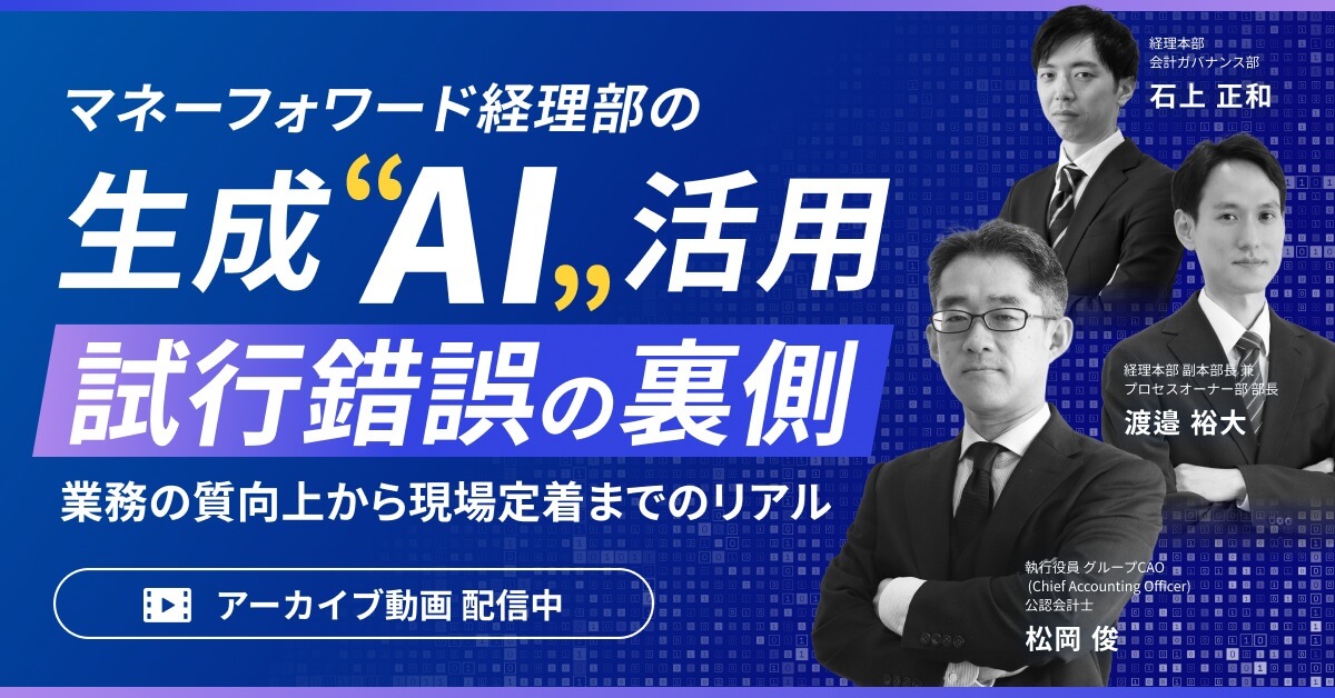 【アーカイブ配信】マネーフォワード経理部の生成AI活用のリアル-業務の質向上から現場定着までの試行錯誤の裏側-