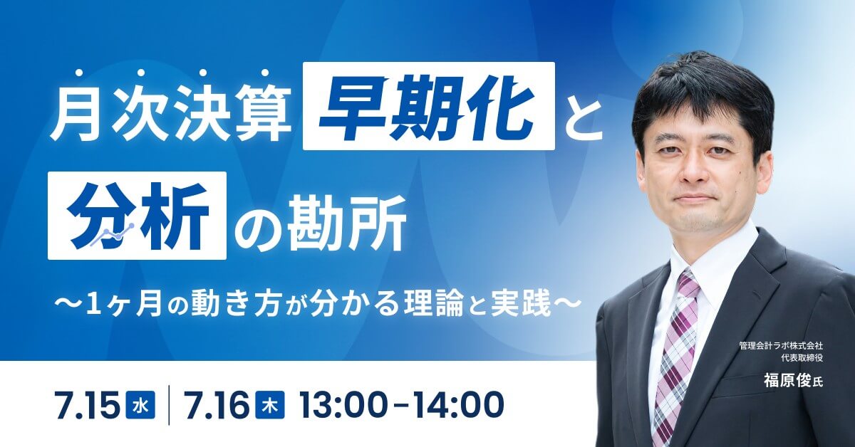 月次決算「早期化」と「分析」の勘所 ~1ヶ月の動き方が分かる理論と実践~