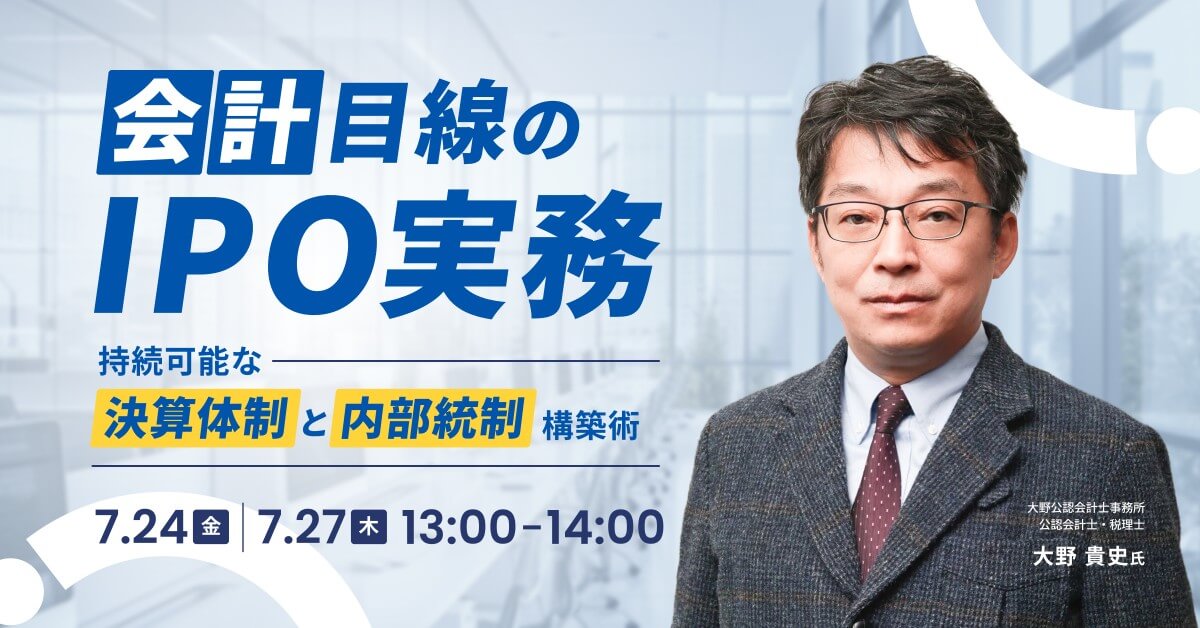 会計目線のIPO実務<br>～持続可能な『決算体制』と『内部統制』構築術～